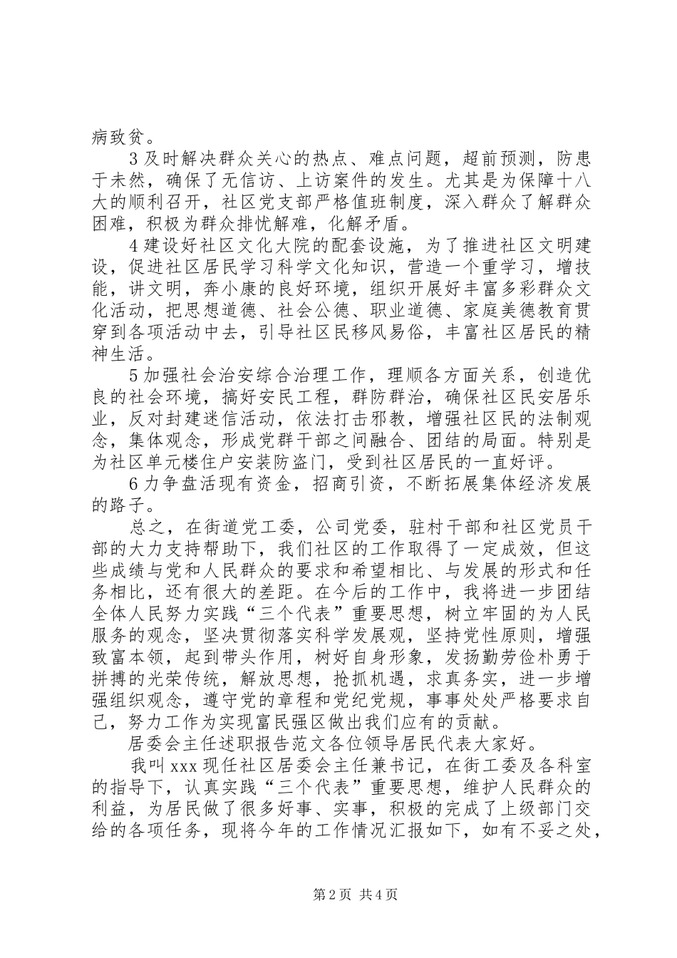 居委会主任述职报告范文_第2页