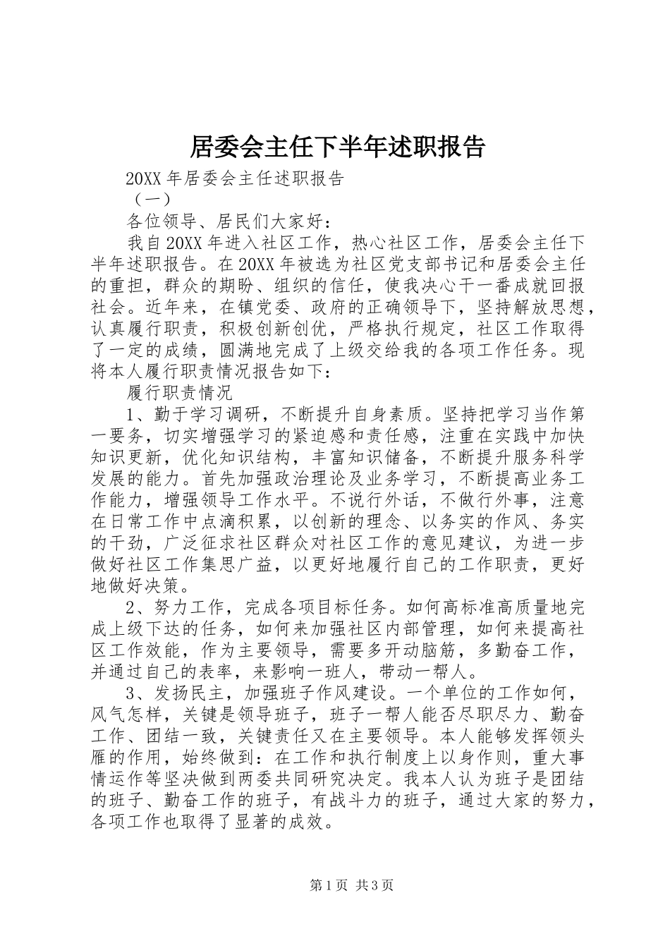 居委会主任下半年述职报告_第1页