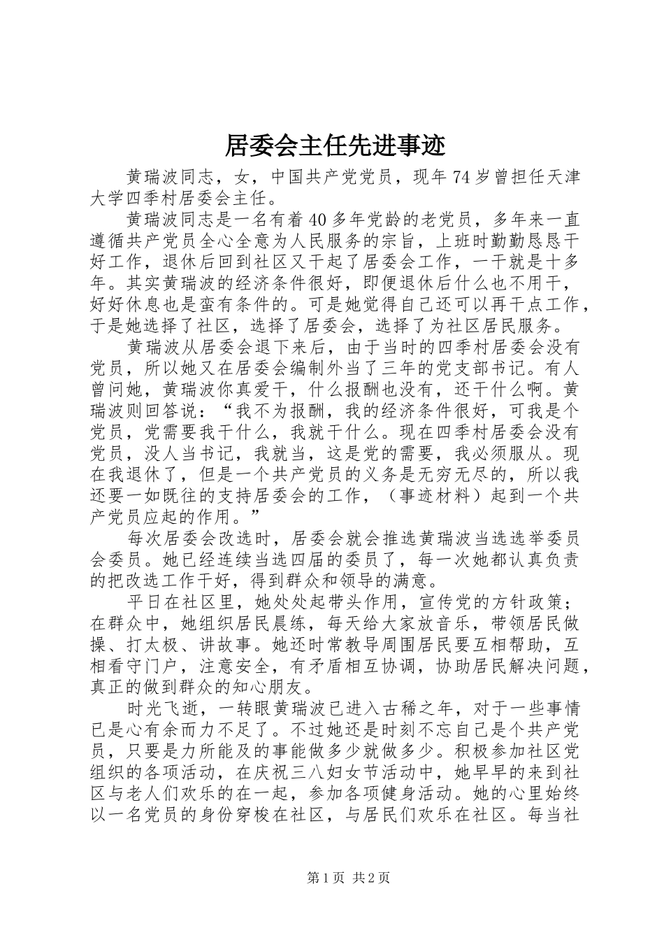 居委会主任先进事迹_第1页