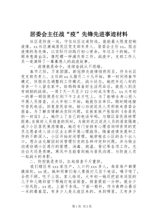 居委会主任战疫先锋先进事迹材料