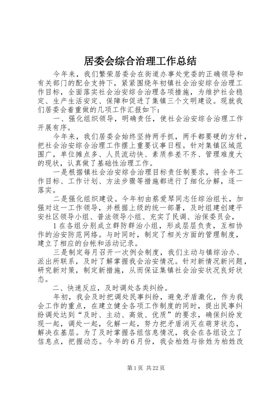 居委会综合治理工作总结_第1页