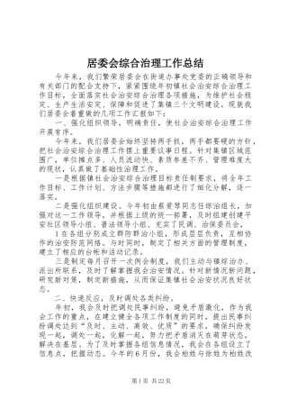 居委会综合治理工作总结