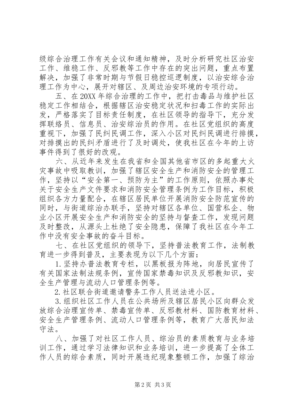 居委会组织及综治治理工作述职报告_第2页