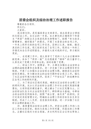 居委会组织及综治治理工作述职报告