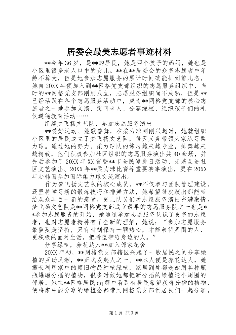 居委会最美志愿者事迹材料_第1页