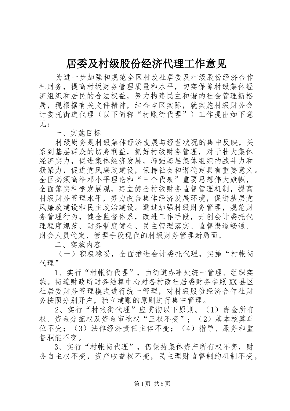 居委及村级股份经济代理工作意见_第1页
