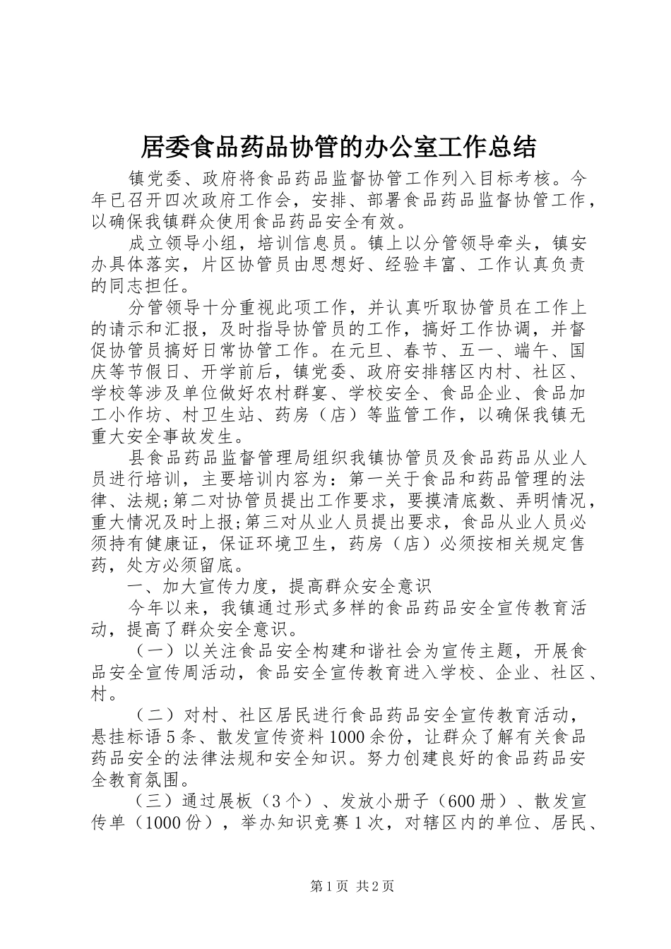 居委食品药品协管的办公室工作总结_第1页