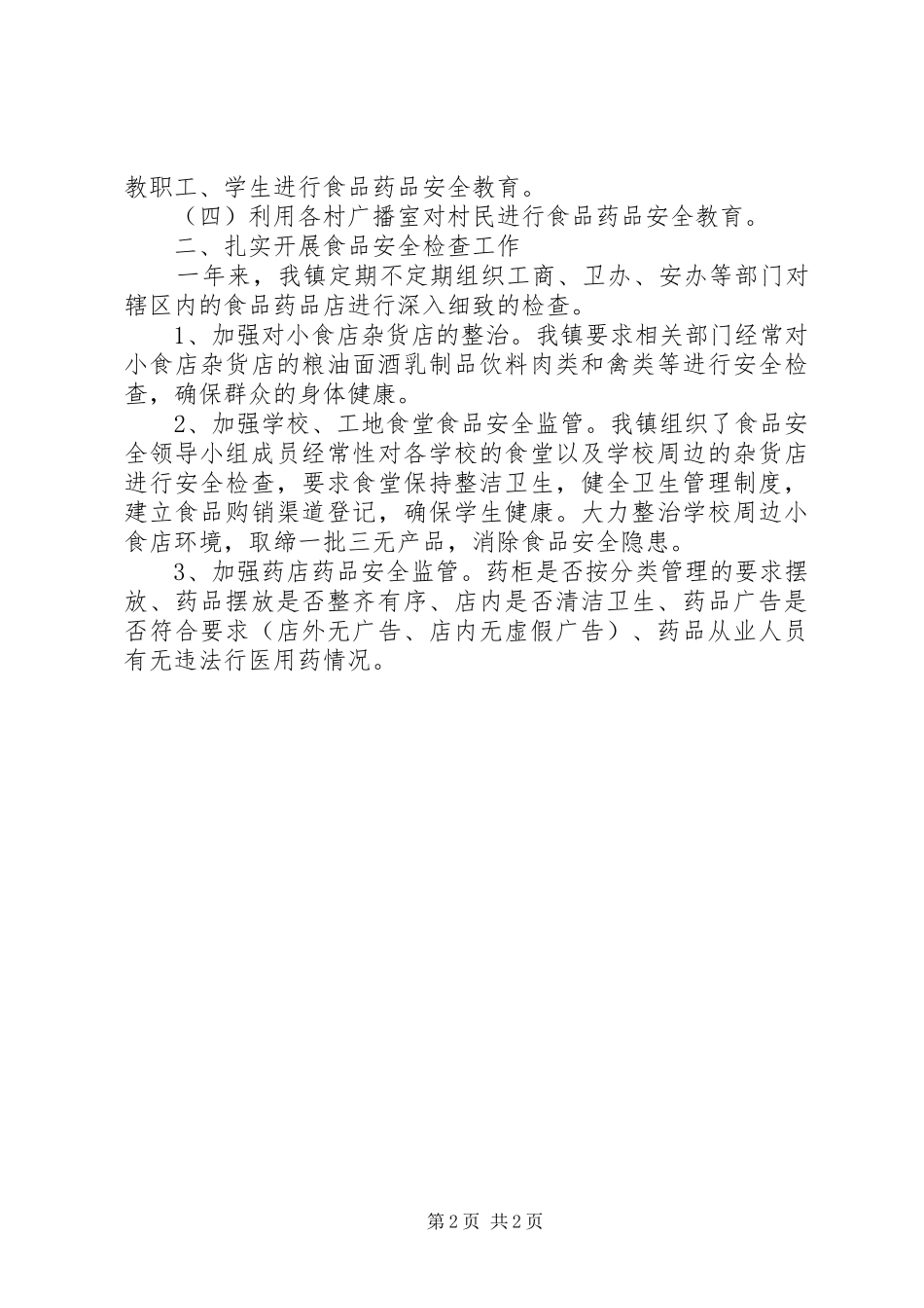 居委食品药品协管的办公室工作总结_第2页