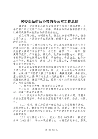 居委食品药品协管的办公室工作总结