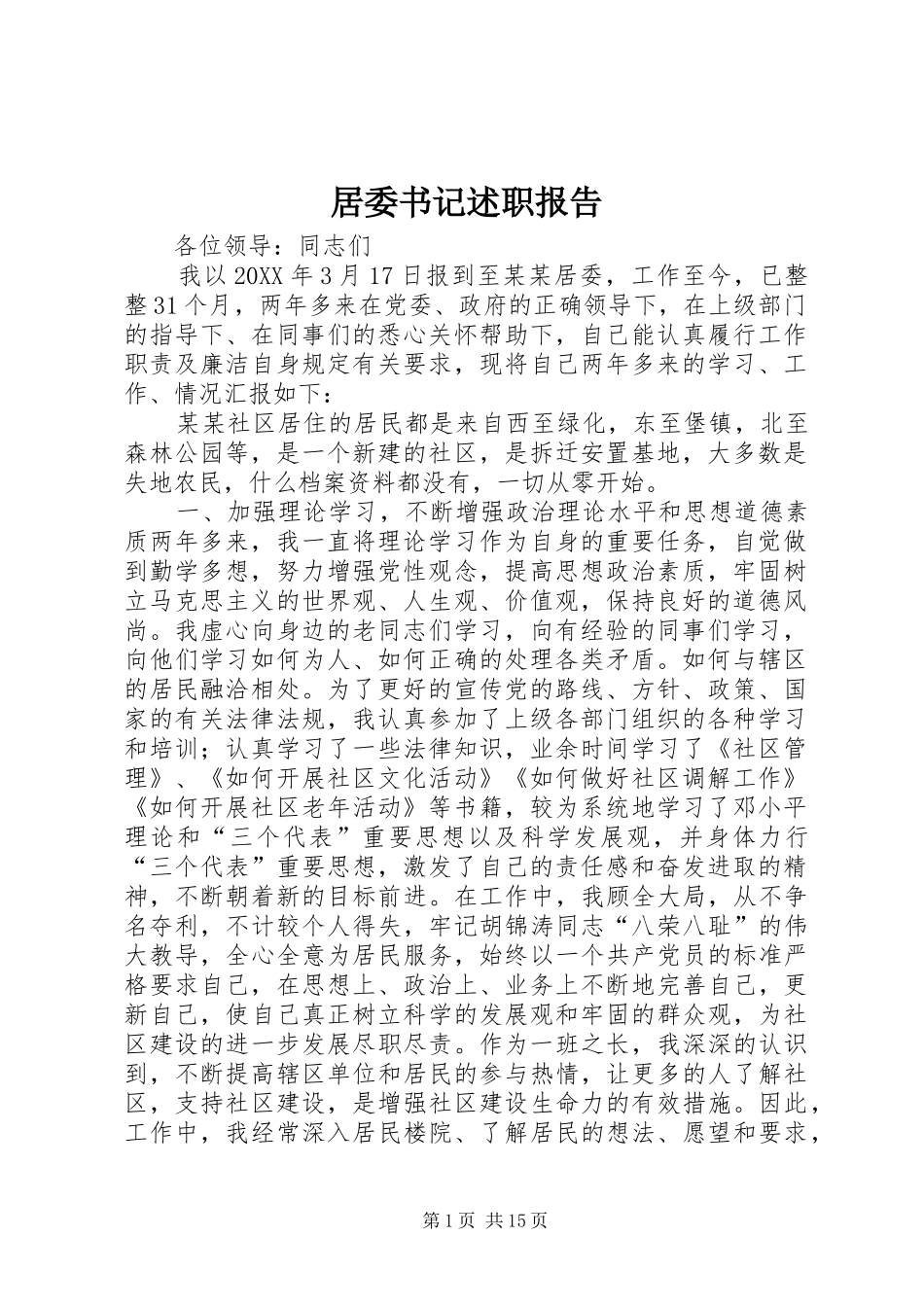 居委书记述职报告_第1页