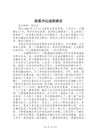 居委书记述职报告