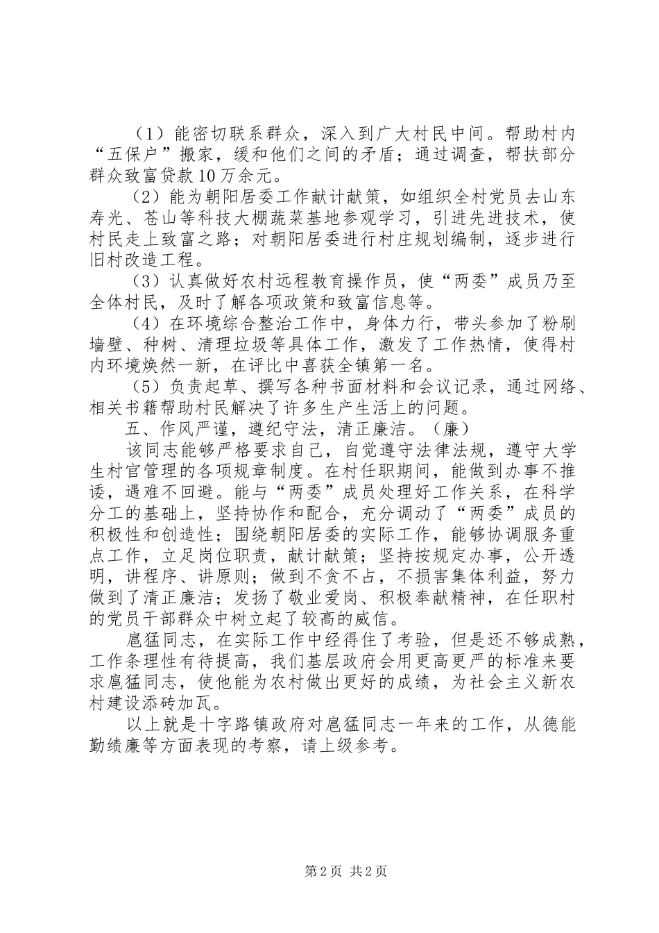 居委书记助理德能勤绩廉考察表现材料_第2页