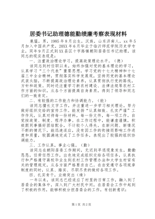 居委书记助理德能勤绩廉考察表现材料
