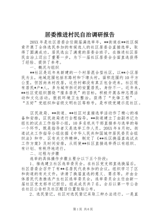 居委推进村民自治调研报告