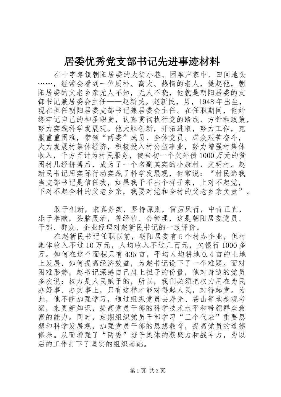居委优秀党支部书记先进事迹材料_第1页