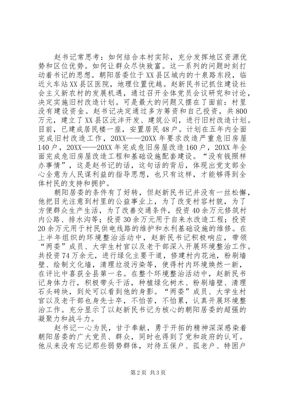 居委优秀党支部书记先进事迹材料_第2页