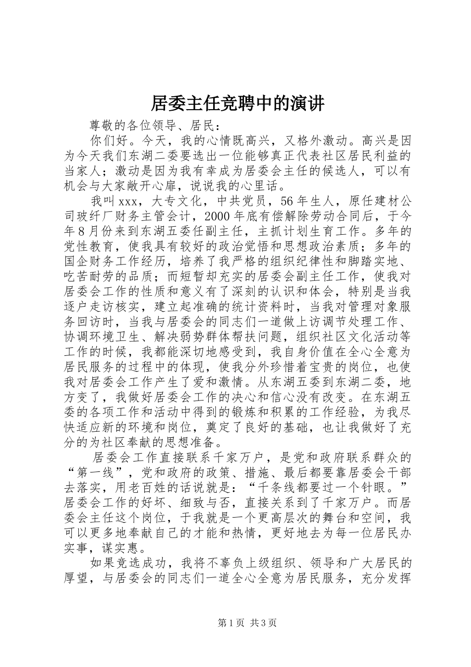 居委主任竞聘中的演讲_第1页