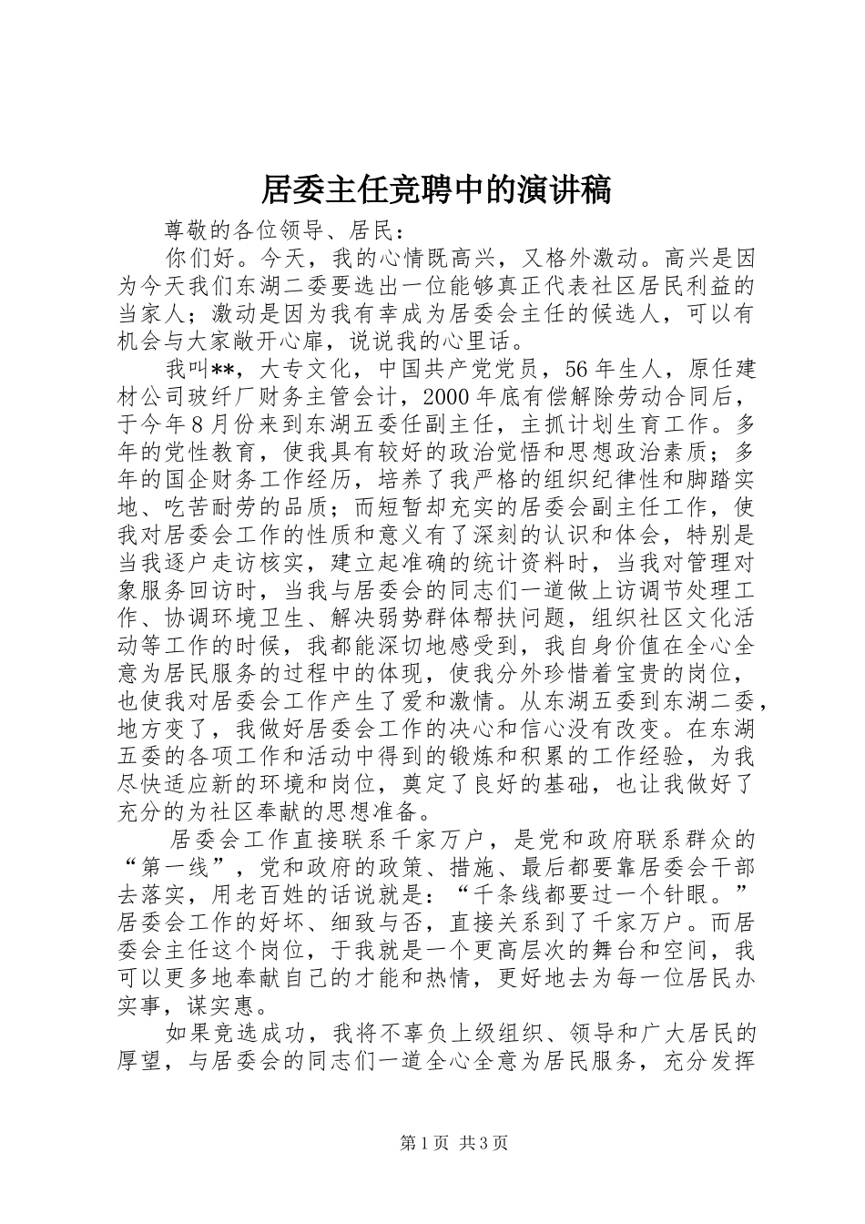 居委主任竞聘中的演讲稿_第1页
