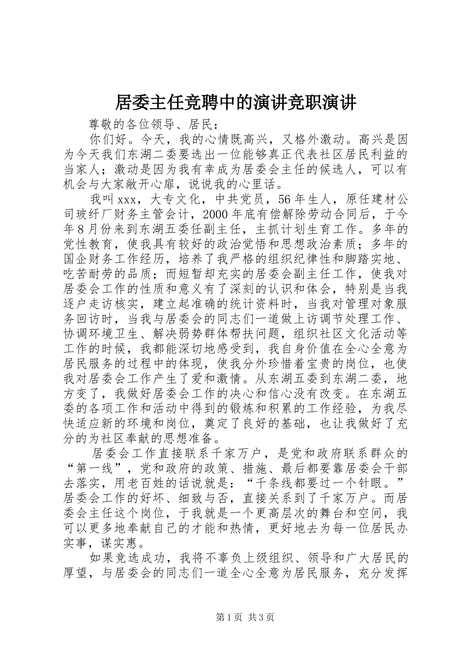 居委主任竞聘中的演讲竞职演讲_第1页