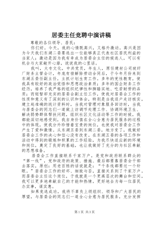 居委主任竞聘中演讲稿