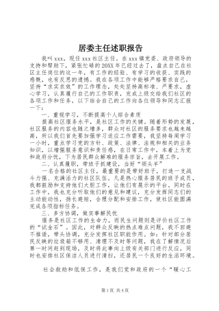 居委主任述职报告