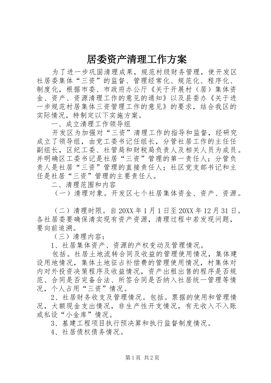 居委资产清理工作方案_第1页
