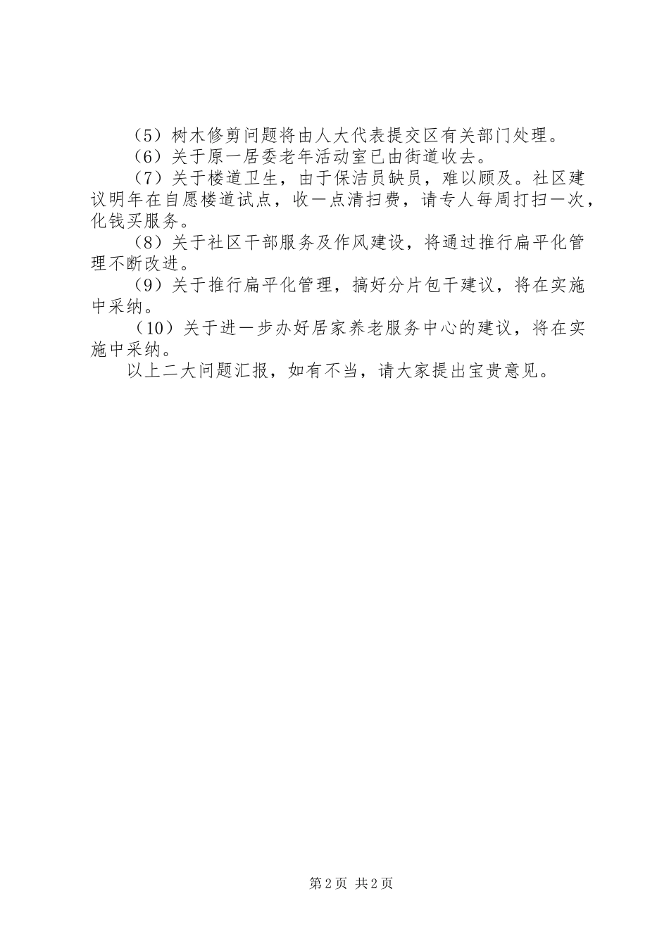 居务公开督查情况及居民提案及建议处理情况汇报_第2页