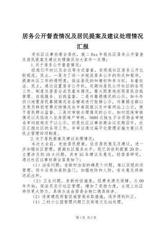 居务公开督查情况及居民提案及建议处理情况汇报