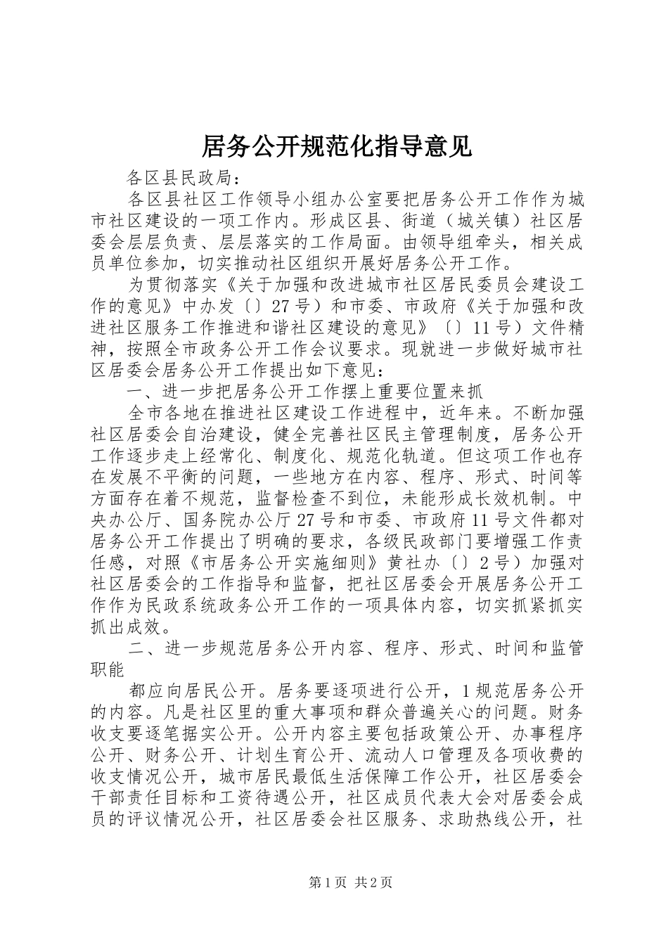 居务公开规范化指导意见_第1页