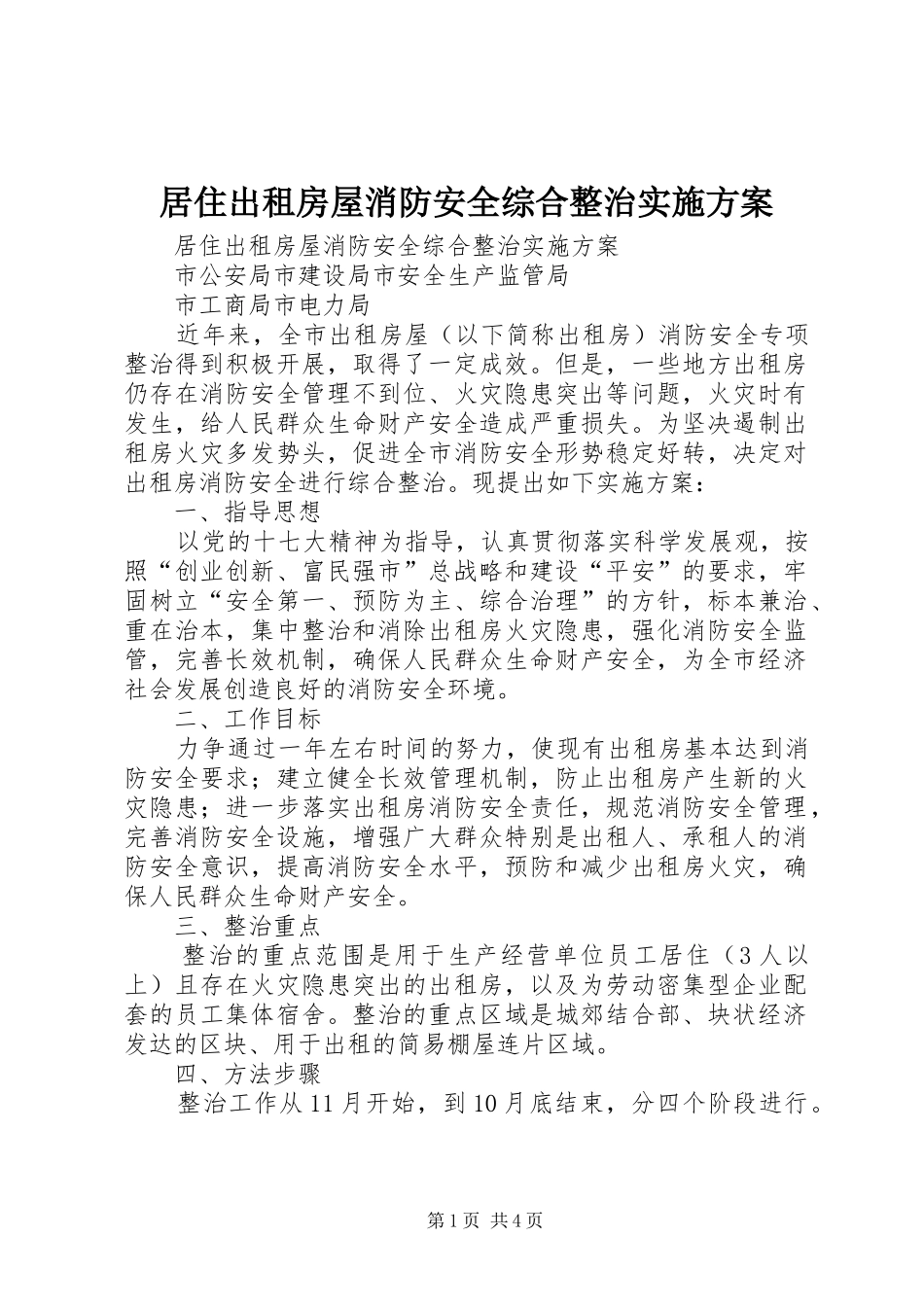 居住出租房屋消防安全综合整治实施方案_第1页