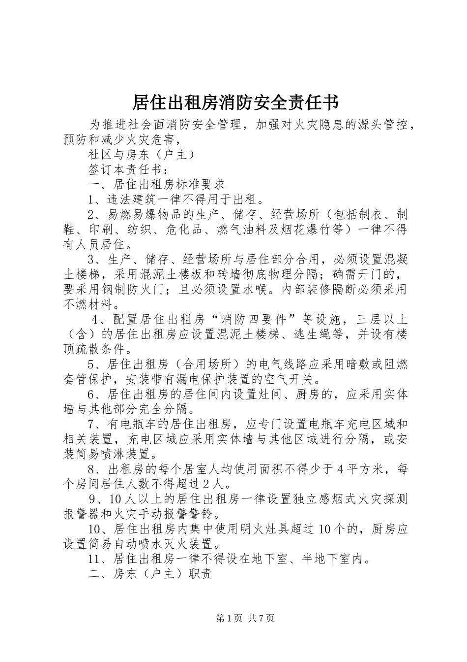 居住出租房消防安全责任书_第1页