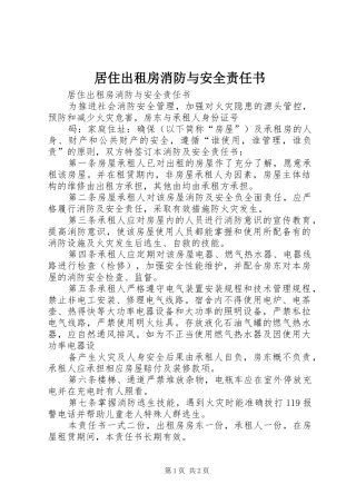 居住出租房消防与安全责任书