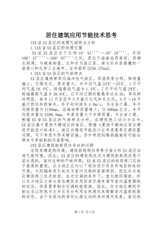 居住建筑应用节能技术思考