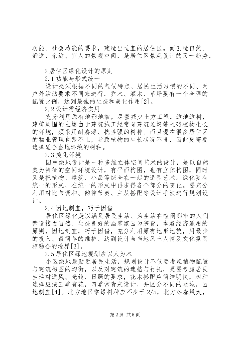 居住楼绿化建设思考_第2页