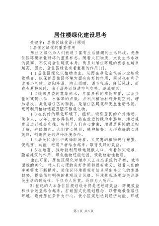 居住楼绿化建设思考