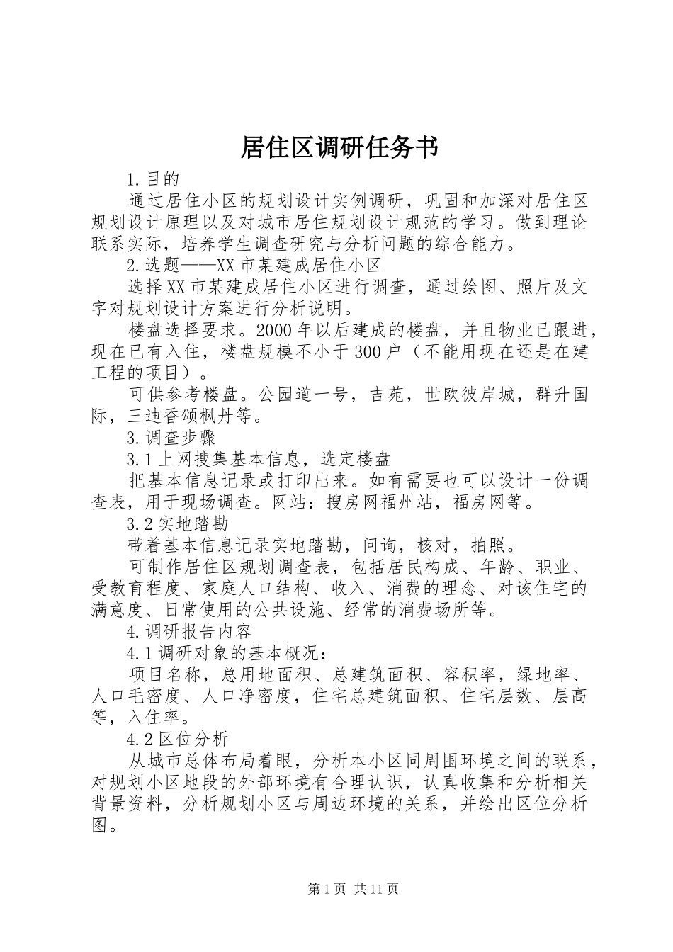 居住区调研任务书_第1页