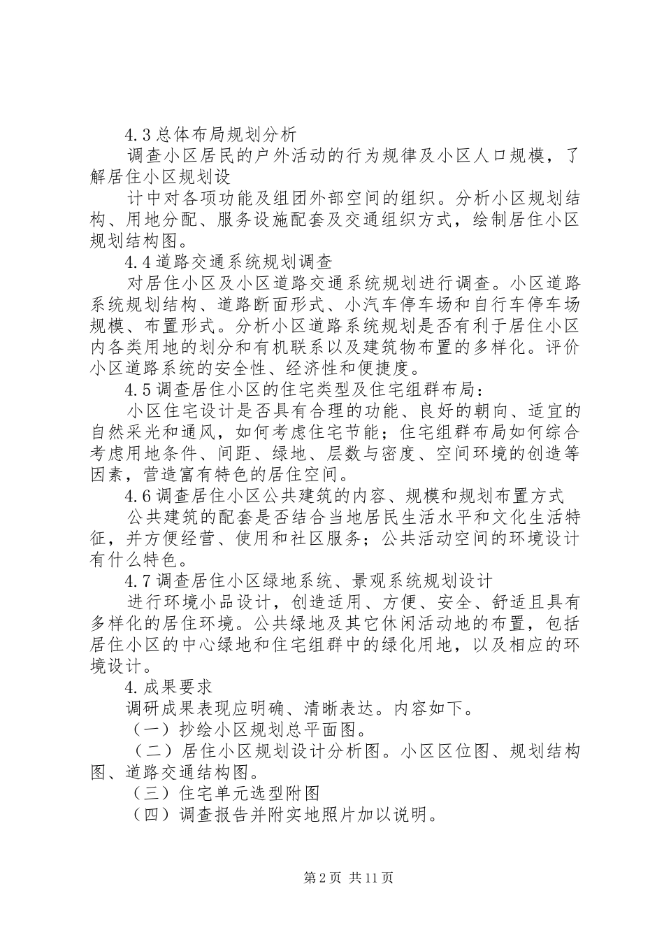 居住区调研任务书_第2页