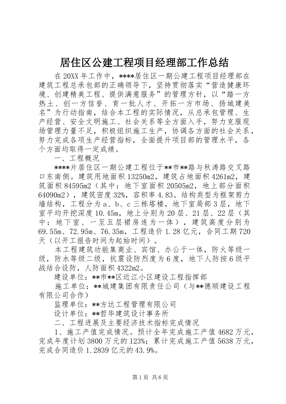 居住区公建工程项目经理部工作总结_第1页