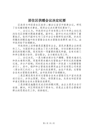 居住区供暖会议决定纪要