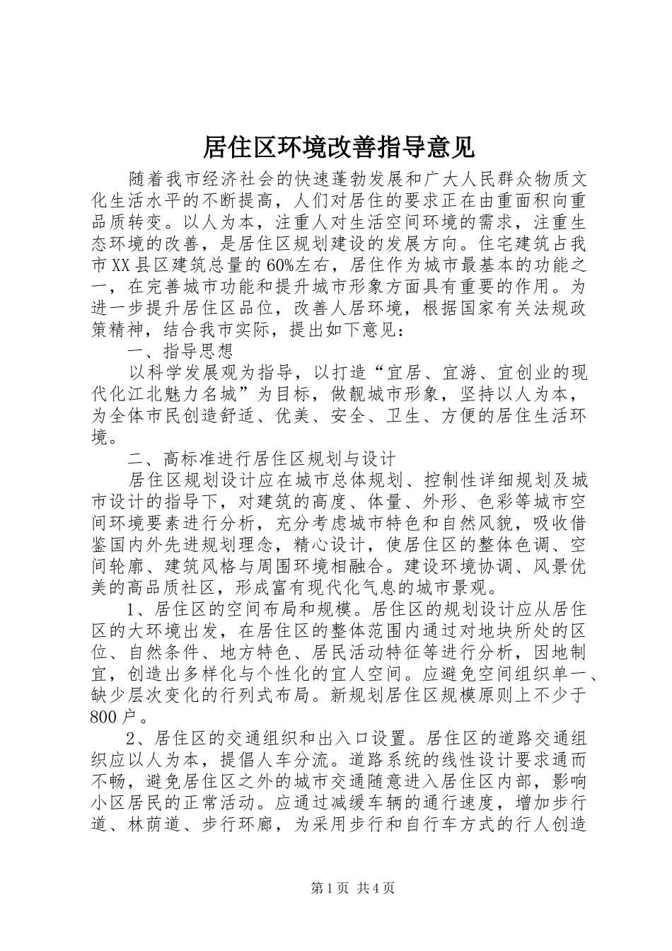 居住区环境改善指导意见_第1页