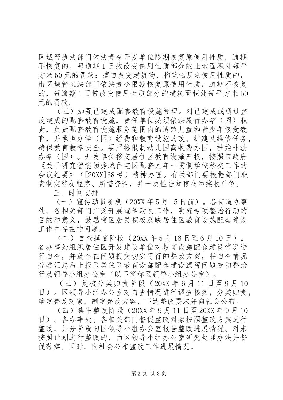 居住区教育设施整治方案_第2页