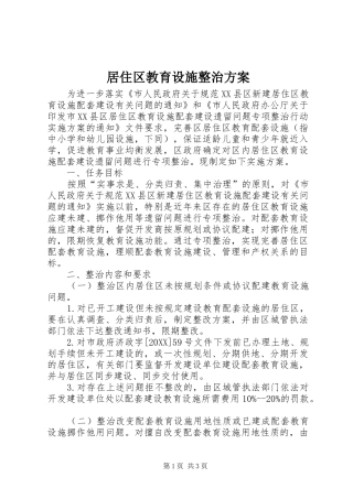 居住区教育设施整治方案