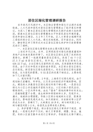 居住区绿化管理调研报告