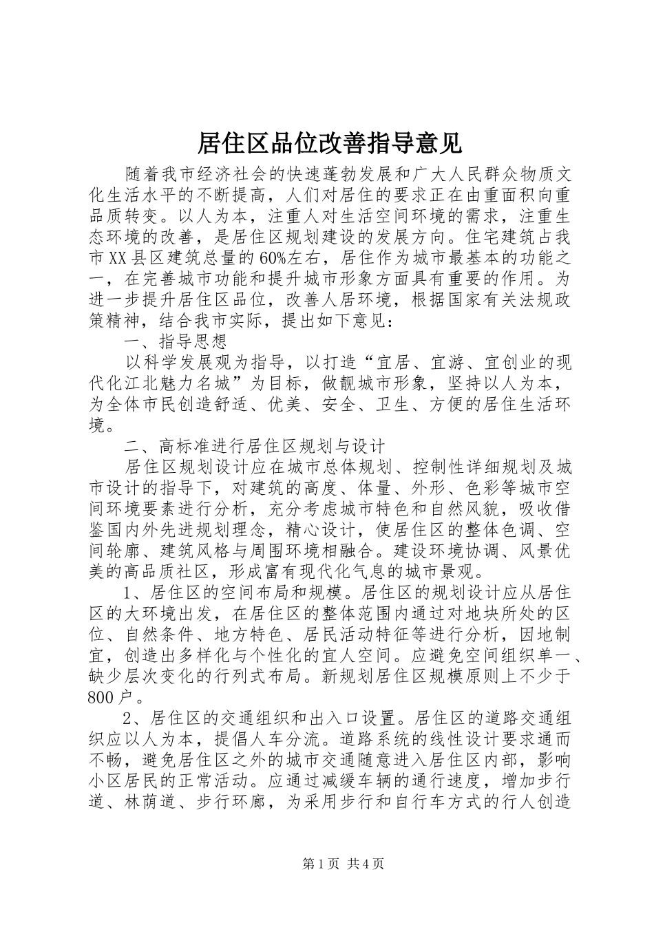居住区品位改善指导意见_第1页