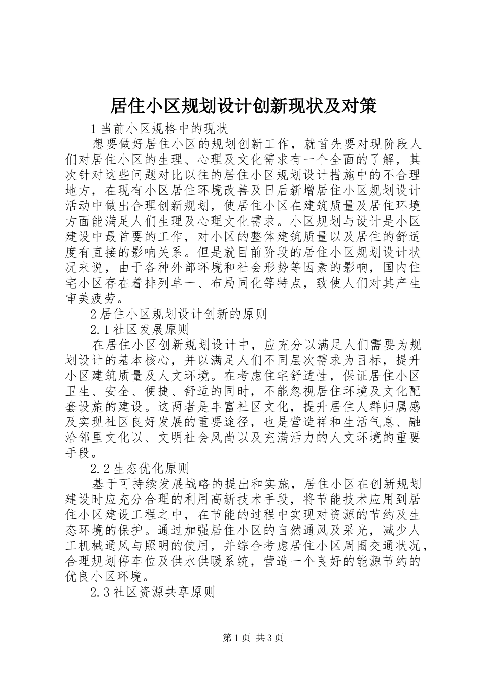 居住小区规划设计创新现状及对策_第1页