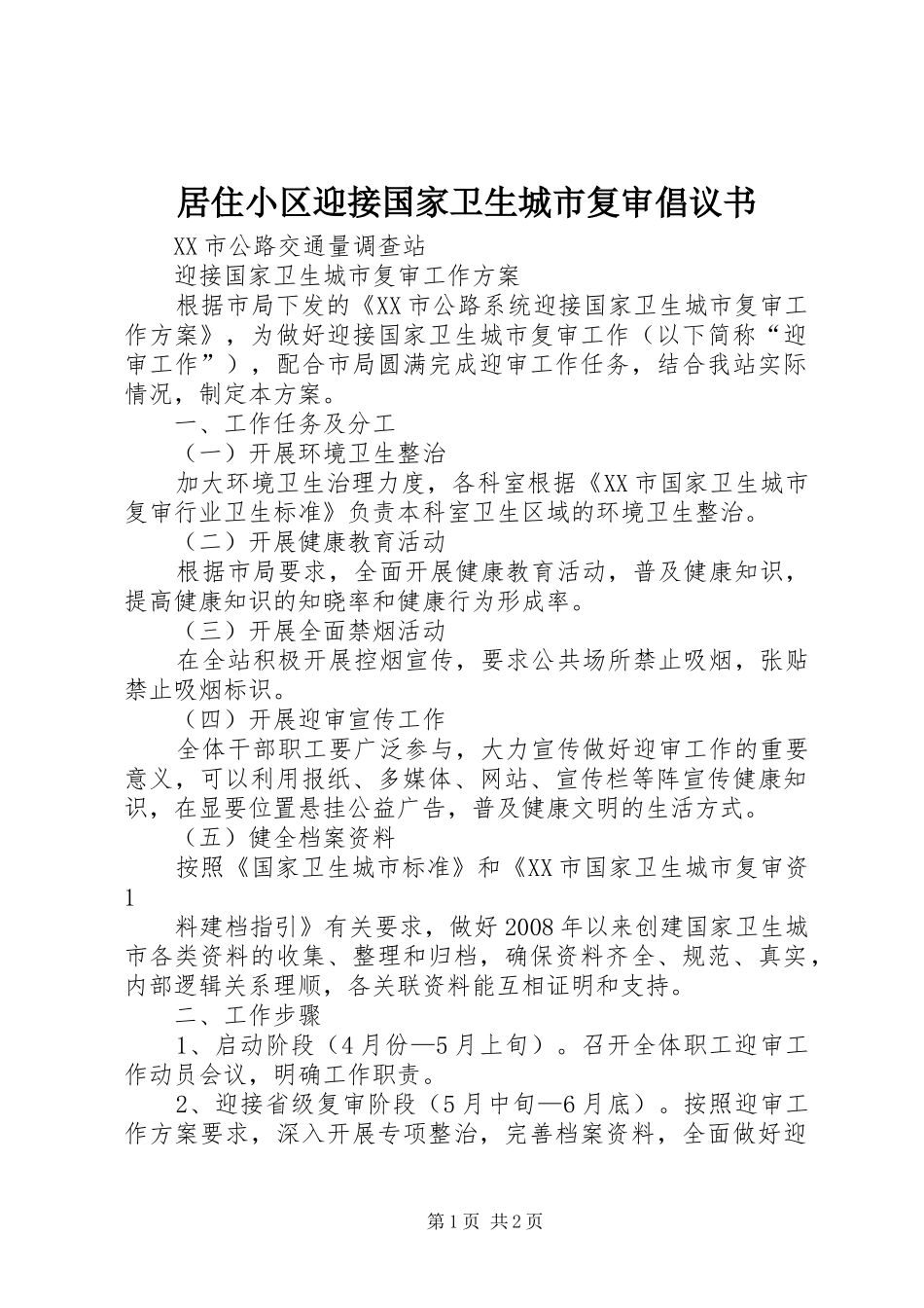 居住小区迎接国家卫生城市复审倡议书_第1页