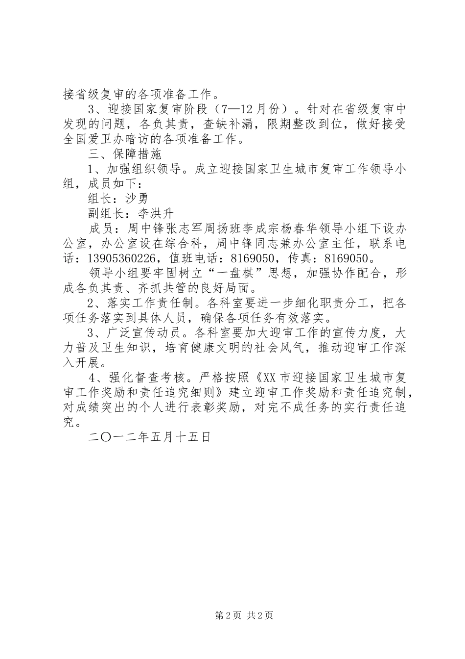 居住小区迎接国家卫生城市复审倡议书_第2页