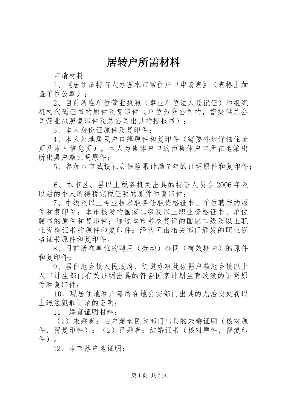 居转户所需材料_第1页