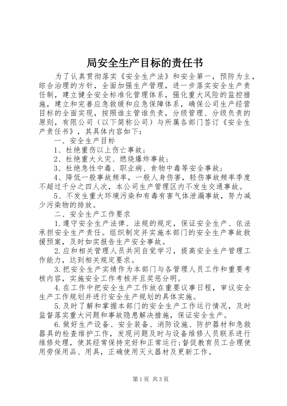 局安全生产目标的责任书_第1页