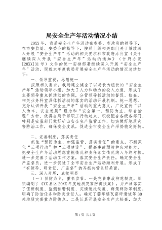 局安全生产年活动情况小结